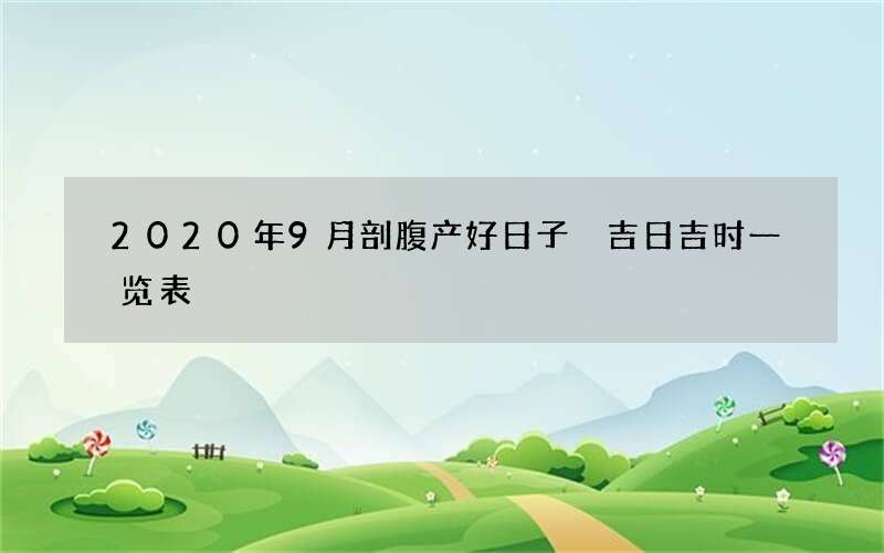 2020年9月剖腹产好日子 吉日吉时一览表